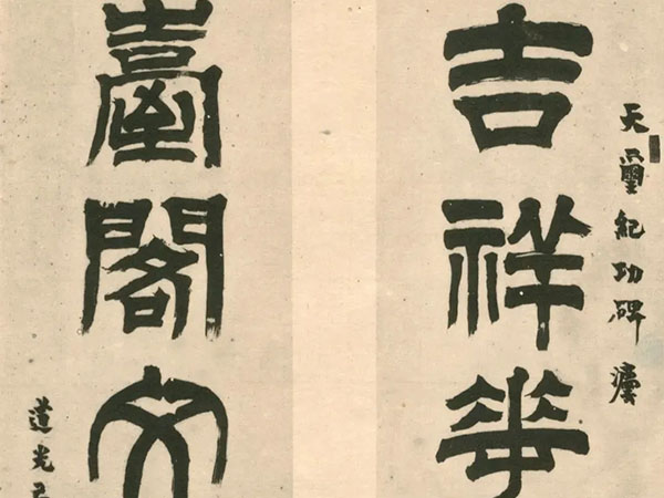 楹联欣赏：吉祥花草平安竹，台阁文章翰院书