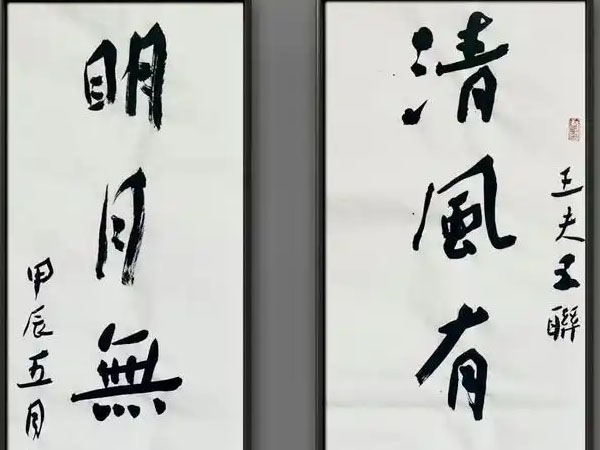 楹联欣赏：清风有意难留我，明月无心自照人