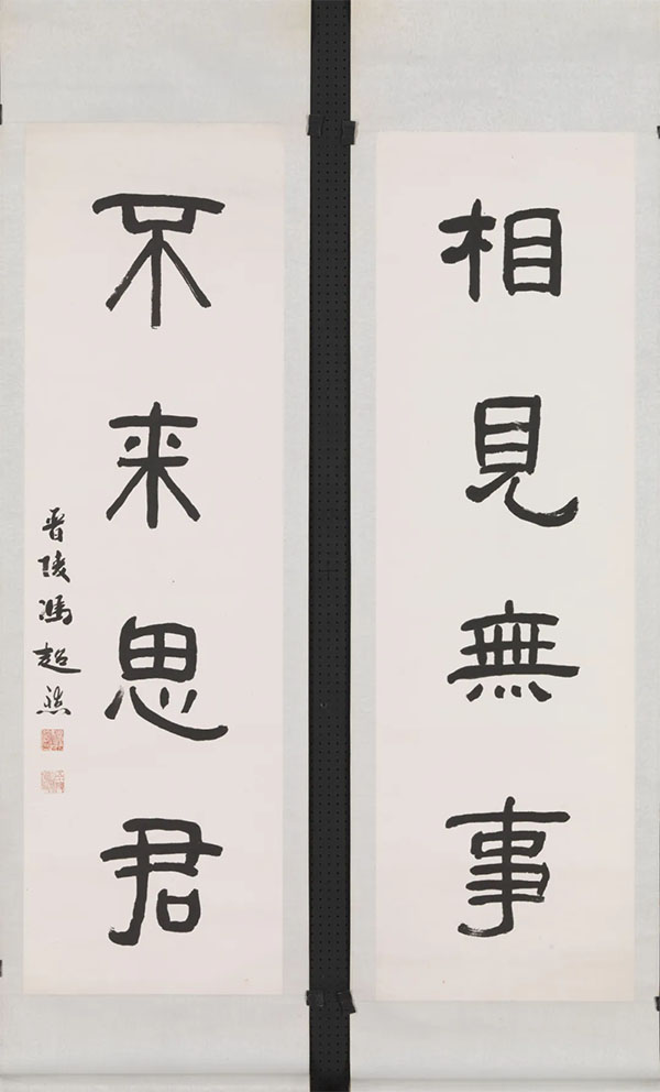 楹联欣赏:相见无事,不来思君