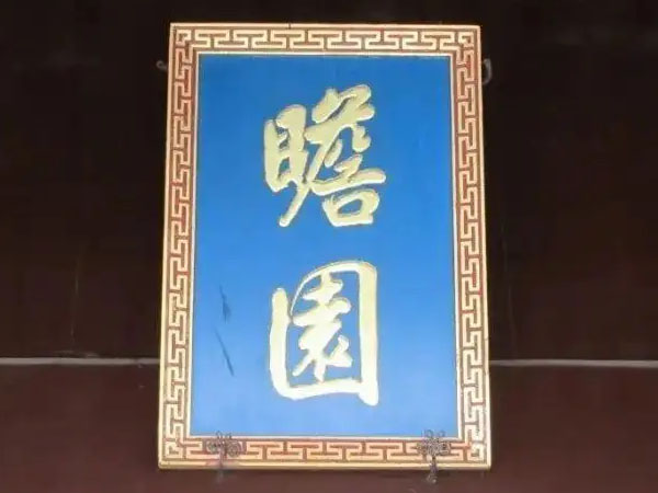 匾额欣赏：江苏南京瞻园“瞻园”