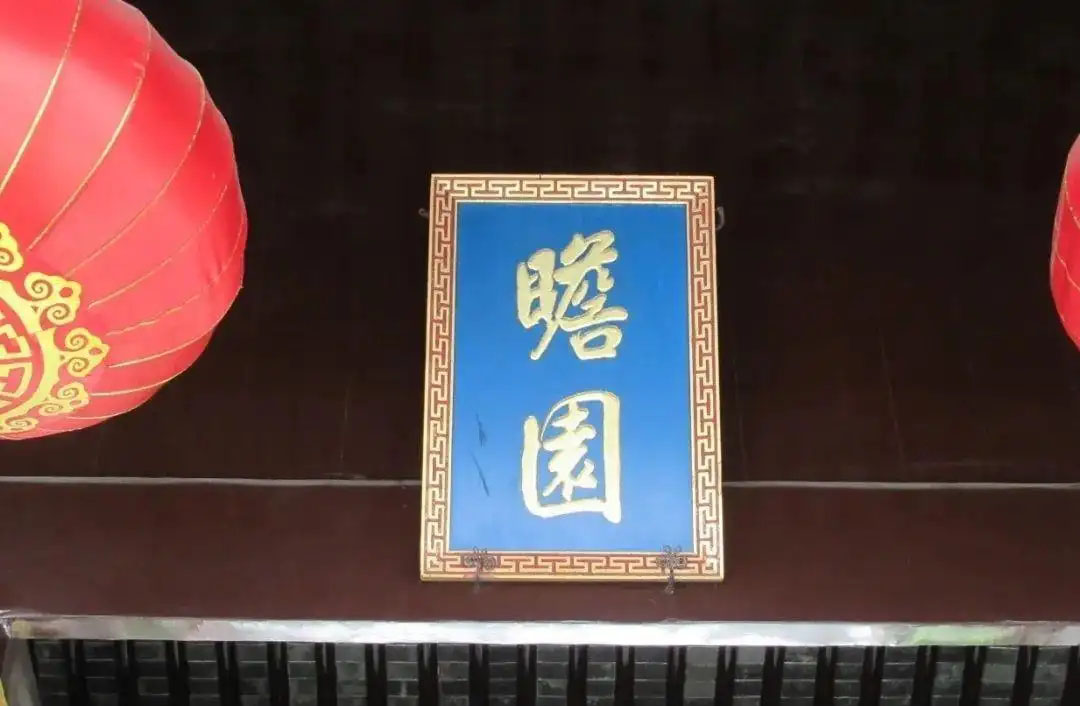 匾额欣赏:江苏南京瞻园“瞻园”
