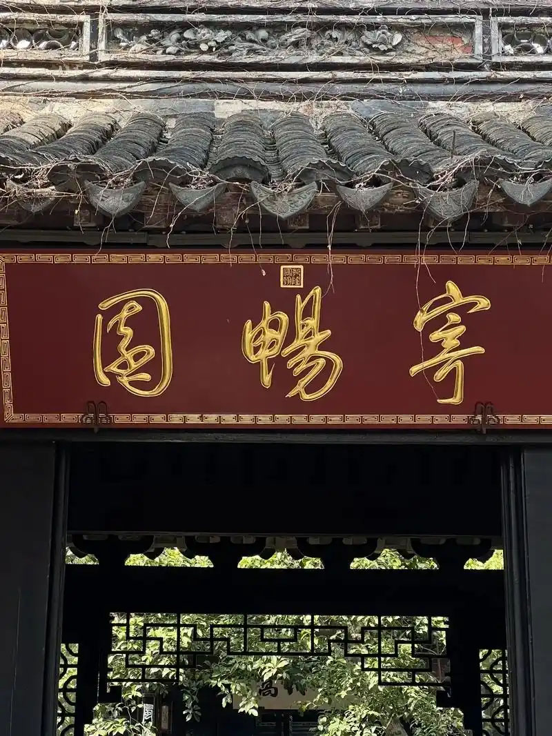 匾额欣赏：江苏无锡寄畅园“寄畅园”