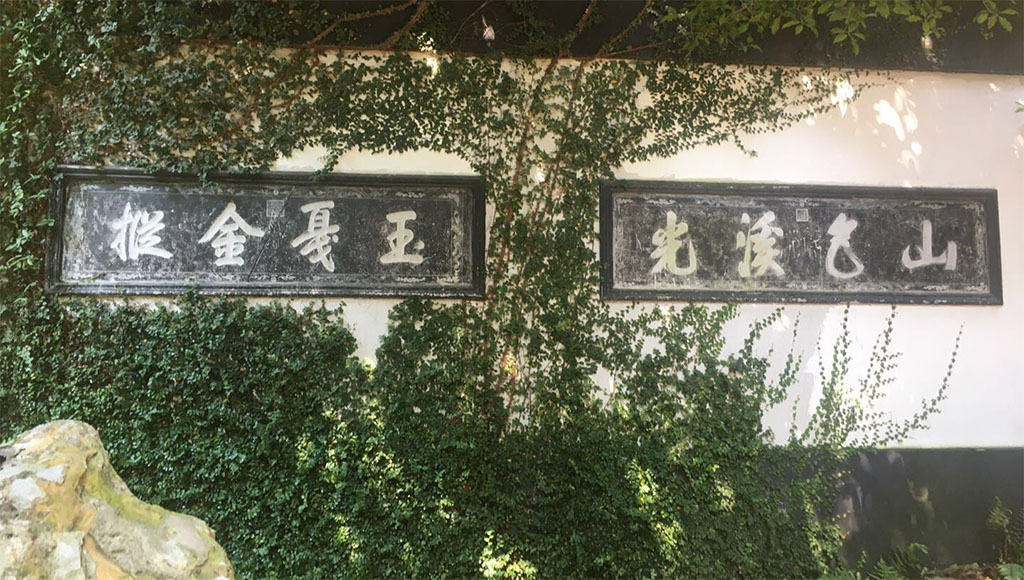 石刻欣赏:江苏无锡寄畅园“山色溪光”