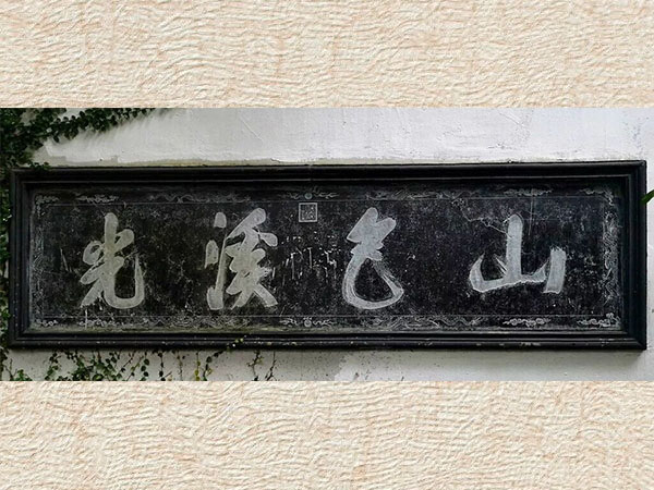 石刻欣赏：江苏无锡寄畅园“山色溪光”