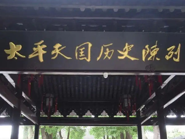 匾额欣赏：江苏南京瞻园“太平天国历史陈列”
