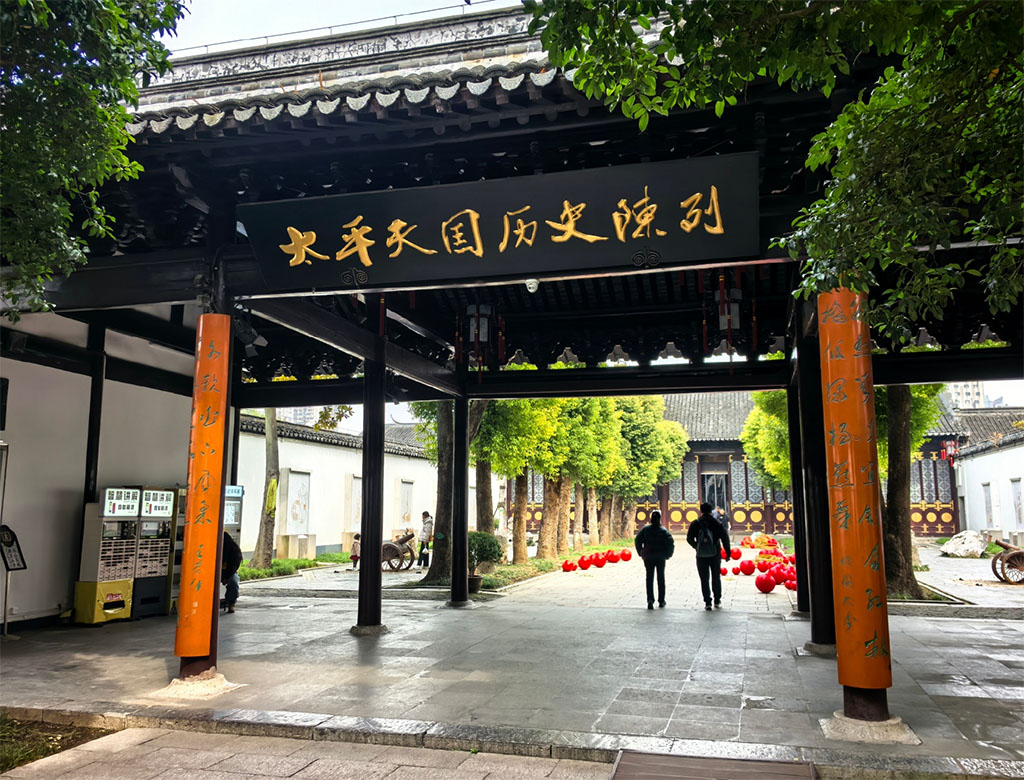 匾额欣赏:江苏南京瞻园“太平天国历史陈列”