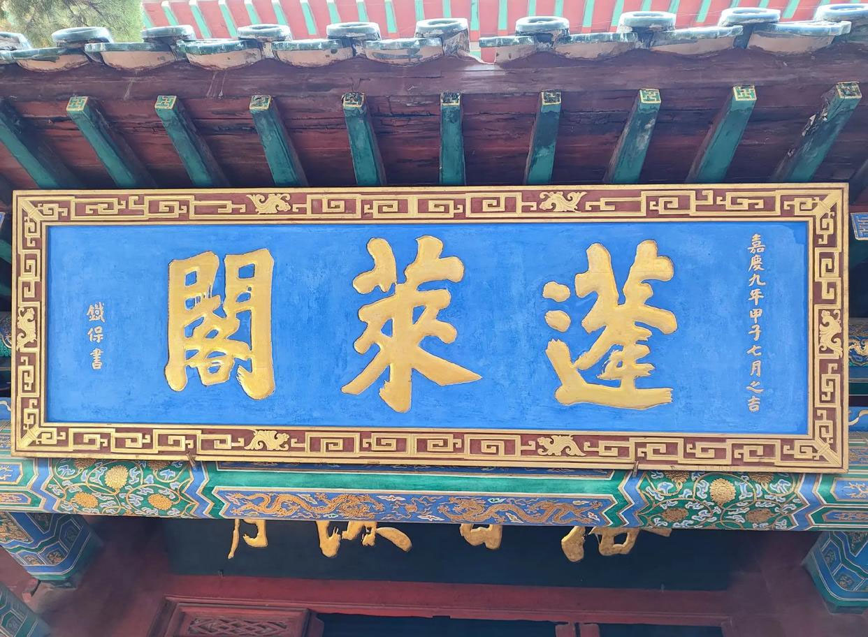 匾额欣赏：山东烟台蓬莱阁“蓬莱阁”