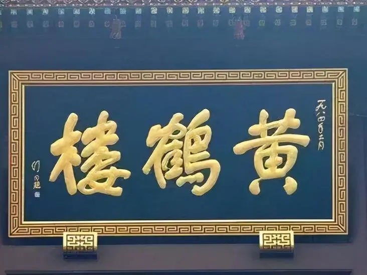 匾额欣赏:湖北武汉黄鹤楼“黄鹤楼”