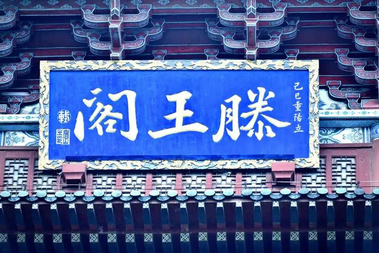 匾额欣赏:江西南昌滕王阁“滕王阁”