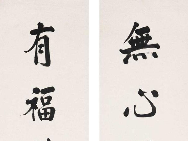 楹联欣赏：无心便入花厳定，有福能生般若光