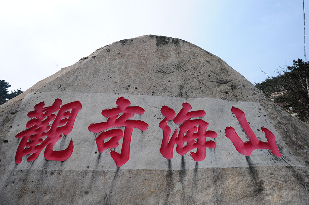 石刻欣赏:山东青岛崂山华严寺砥柱石“山海奇观”