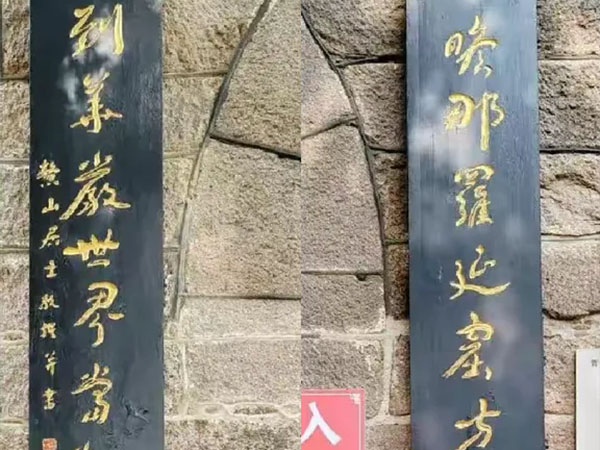 楹联欣赏：瞻那罗延窟方悟此山真佛地，到华严世界当知吾法非虚空