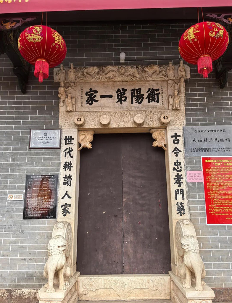 匾额欣赏：湖南衡阳大渔村王氏宗祠“衡阳第一家”