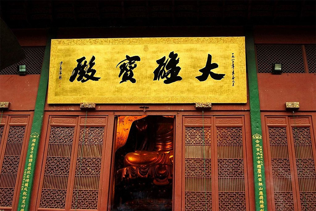 匾额欣赏:浙江杭州灵隐寺“大雄宝殿”