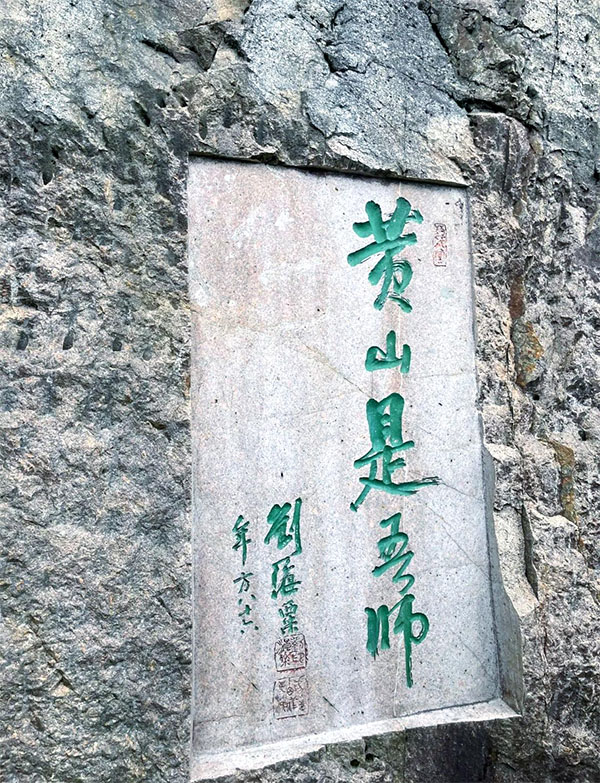石刻欣赏：安徽黄山摩崖石刻“黄山是吾师”