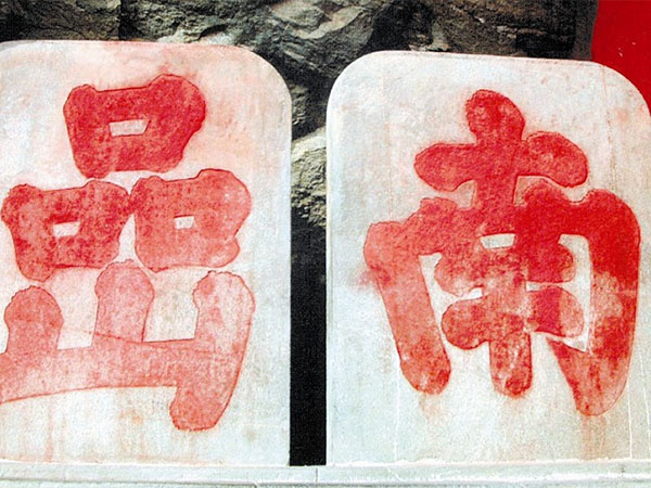 石碑欣赏：湖北十堰武当山南岩宫“南岩”
