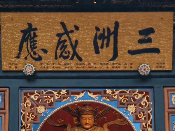 匾额欣赏：重庆罗汉寺“三洲感应”