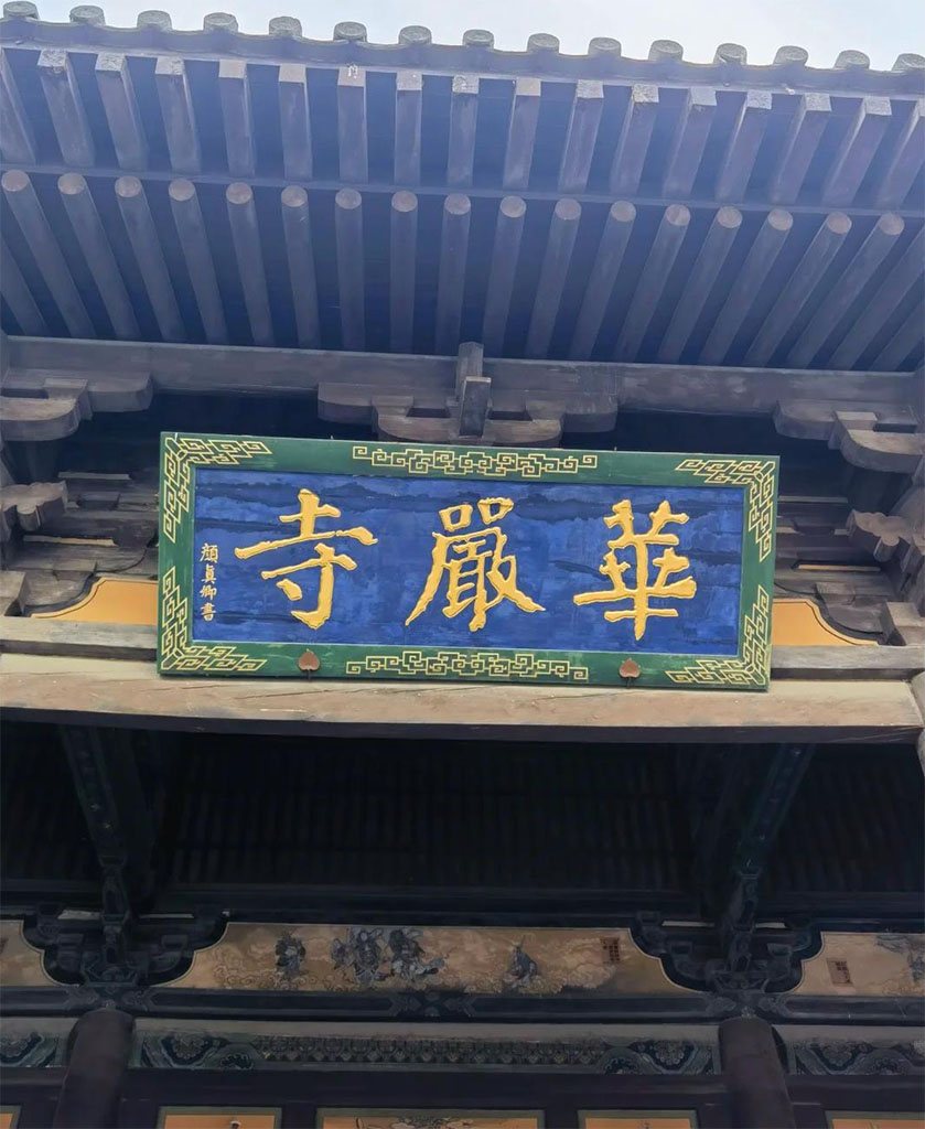 匾额欣赏:山西大同华严寺“华严寺”