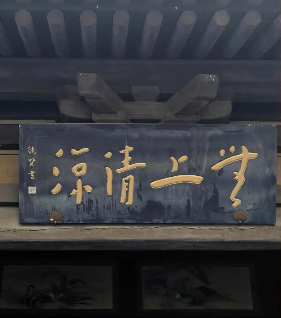 匾额欣赏:山西大同华严寺“无上清凉”“饶益众生”