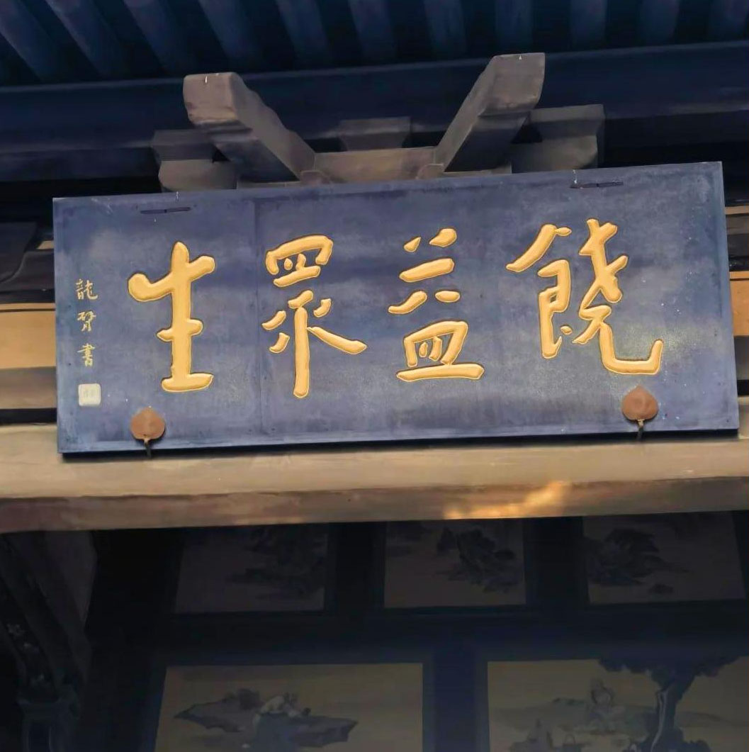 匾额欣赏:山西大同华严寺“无上清凉”“饶益众生”