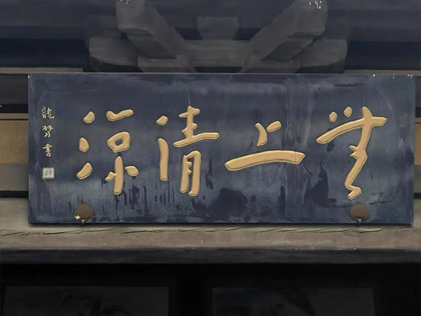 匾额欣赏：山西大同华严寺“无上清凉”“饶益众生”