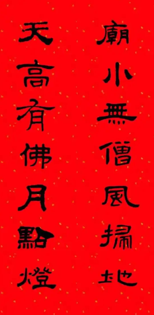 楹联欣赏：庙小无僧风扫地，天高有佛月点灯