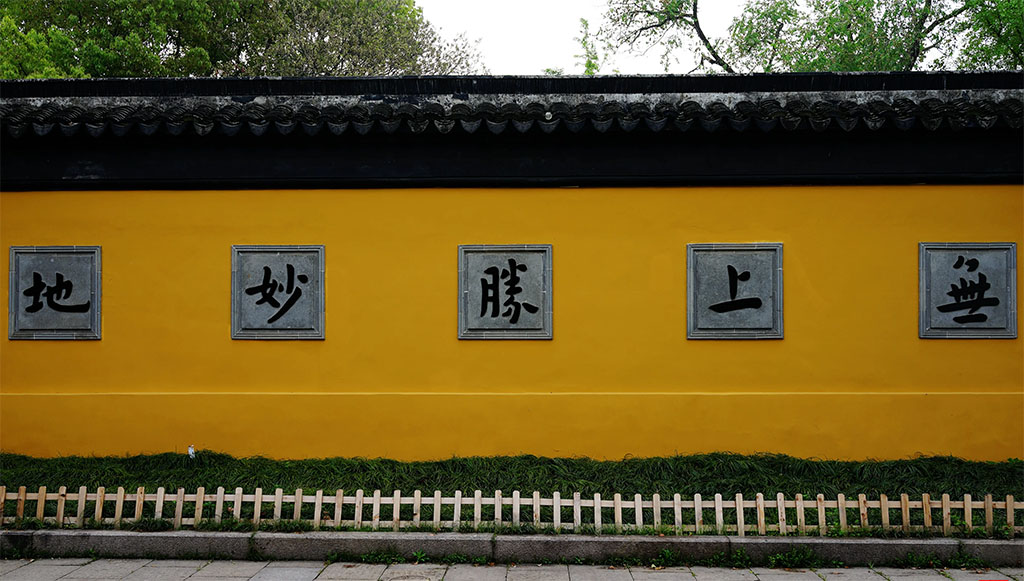 楹联欣赏:无上胜妙地,离垢清凉园