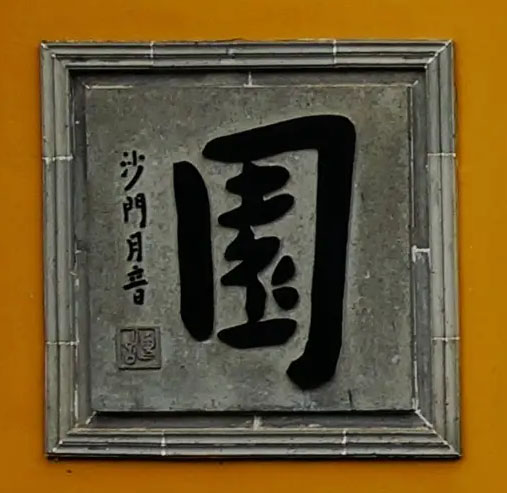 楹联欣赏:无上胜妙地,离垢清凉园