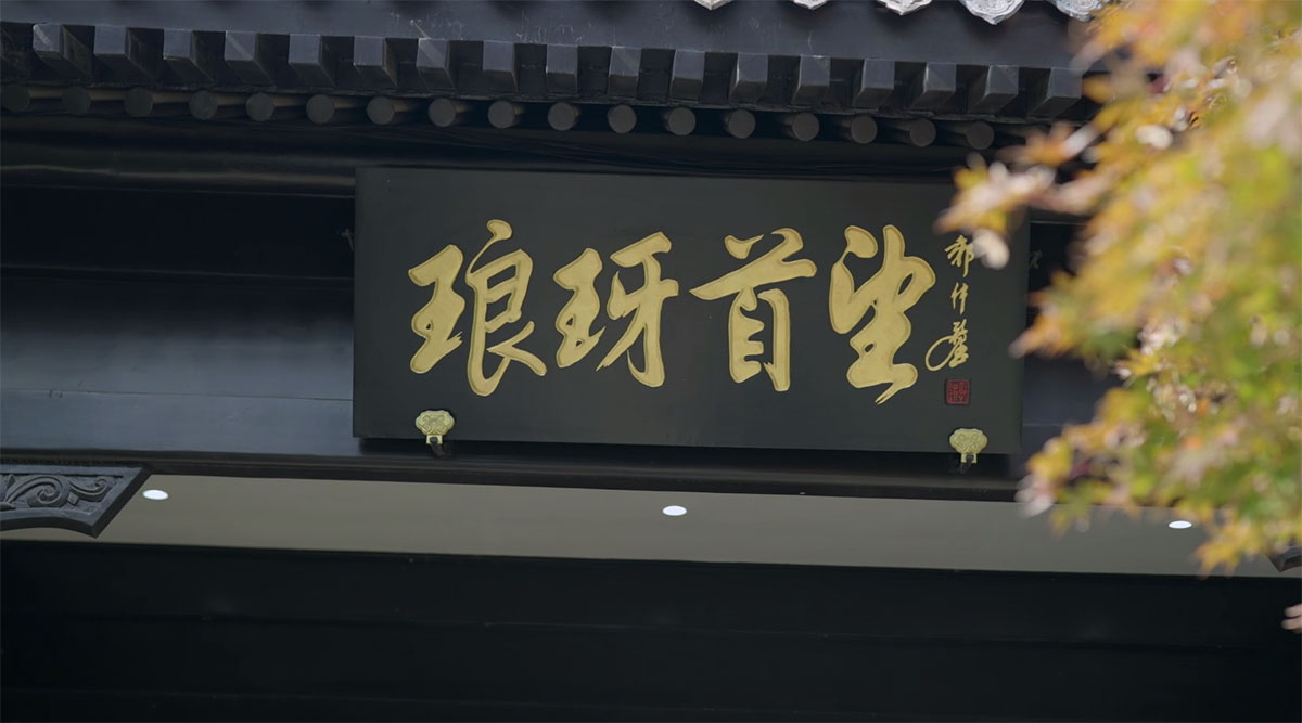 匾额欣赏:山东临沂王羲之故居“琅琊首望”