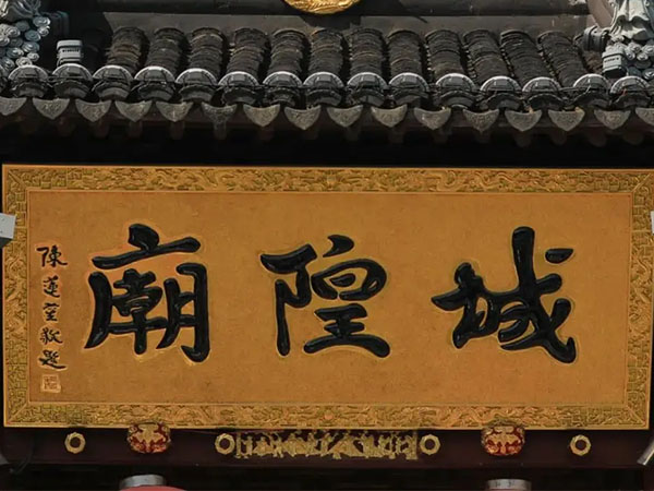 匾额欣赏：上海青浦城隍庙“城隍庙”