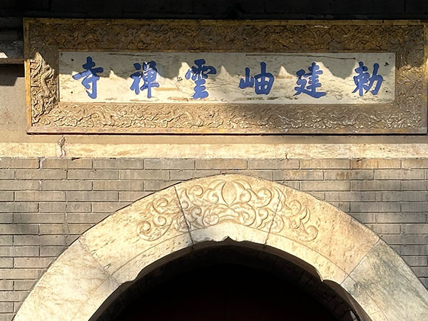 匾额欣赏：北京门头沟潭柘寺“敕建岫云禅寺”
