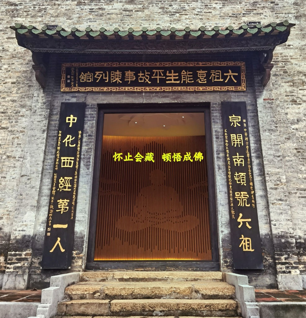 楹联欣赏:宗开南顿号六祖,中化西经第一人