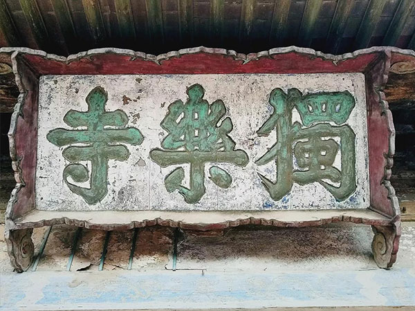 匾额欣赏：天津独乐寺山门“独乐寺”