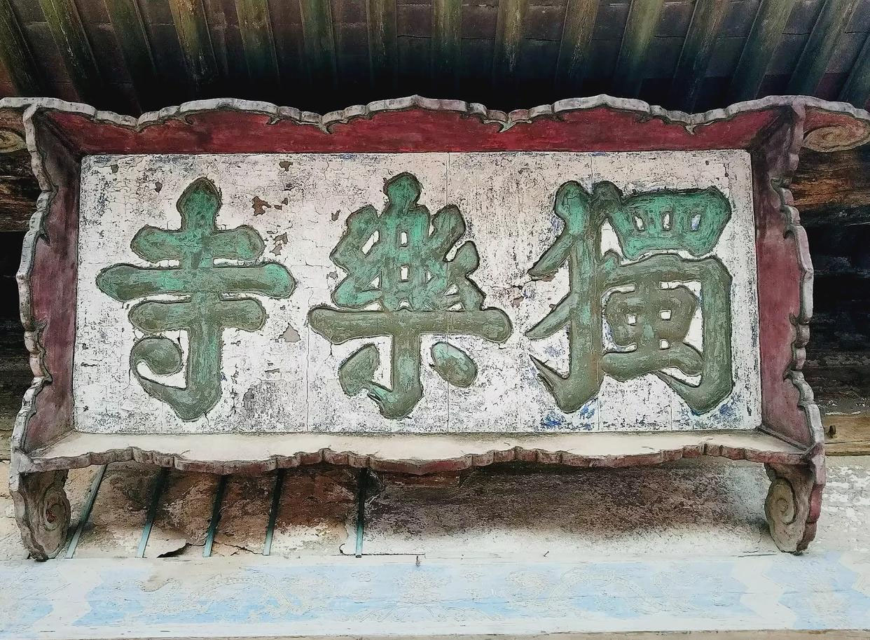 匾额欣赏：天津独乐寺山门“独乐寺”