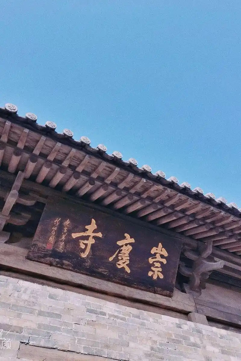 匾额欣赏:山西长治崇庆寺山门“崇庆寺”