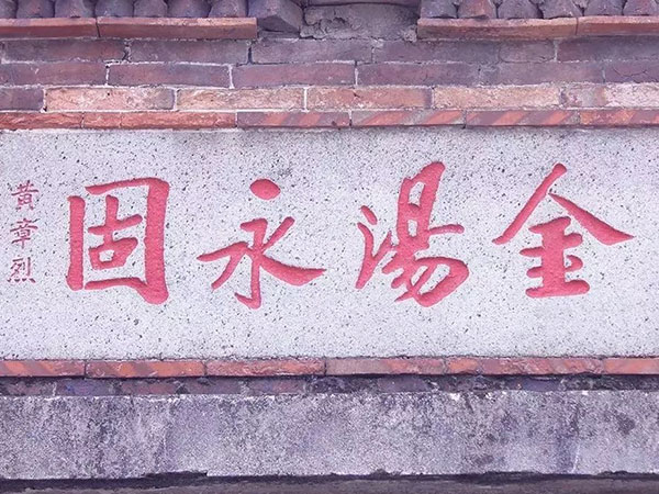 匾额欣赏:福建晋江安平桥望高楼“金汤永固”