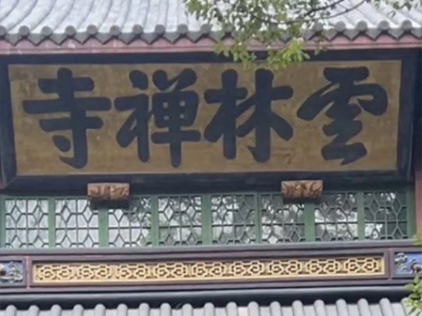匾额欣赏:浙江杭州灵隐寺“云林禅寺”