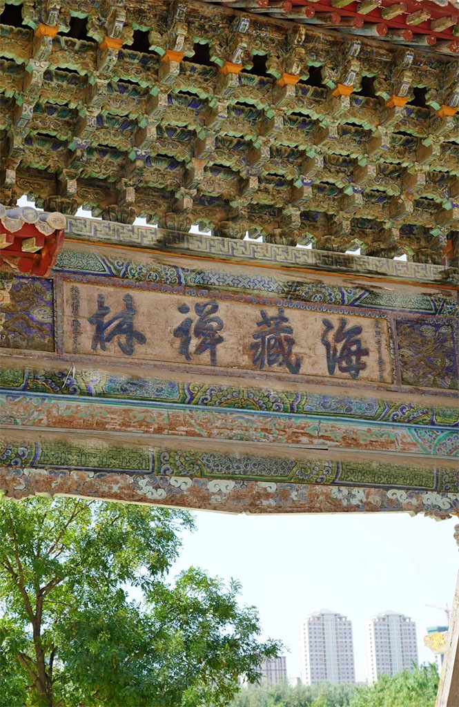 匾额欣赏:甘肃武威海藏寺“海藏禅林”
