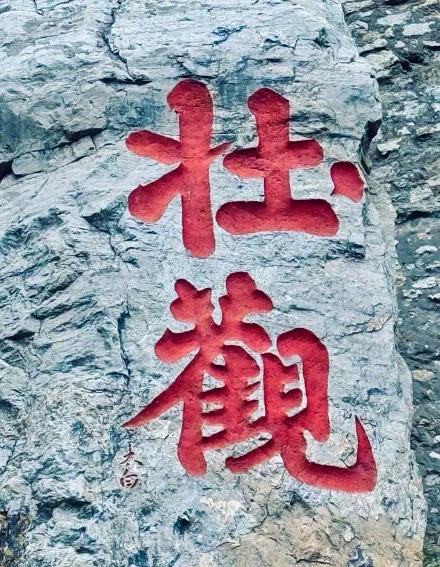 石刻欣赏：山西大同悬空寺“壮观”