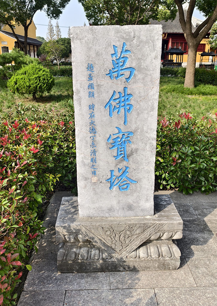 石刻欣赏:江苏苏州万佛寺“万佛宝塔”