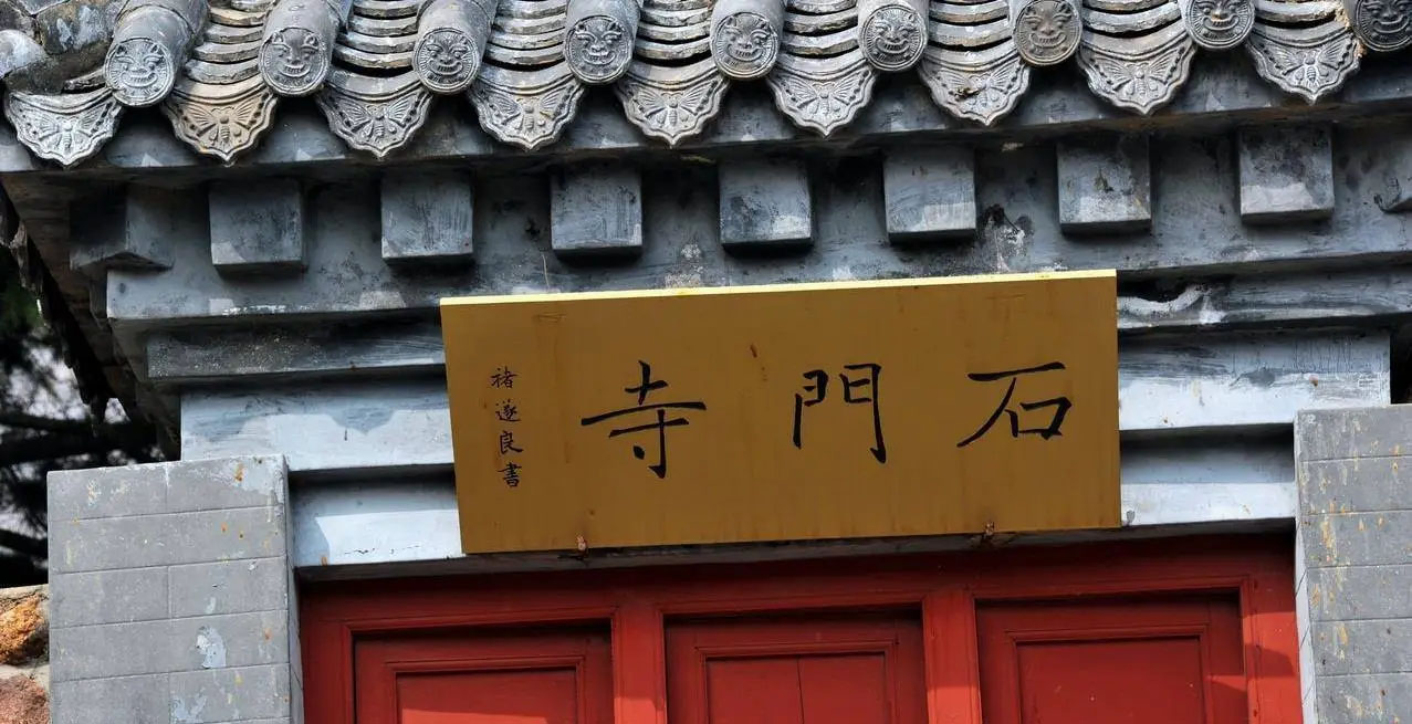 匾额欣赏:山东青岛大珠山石门寺山门“石门寺”