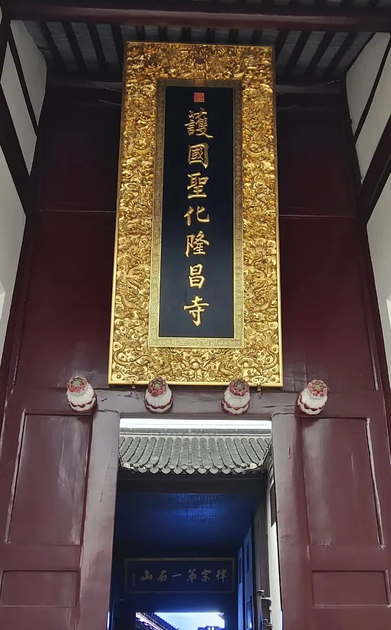 匾额欣赏:江苏镇江隆昌寺山门“护国圣化隆昌寺”