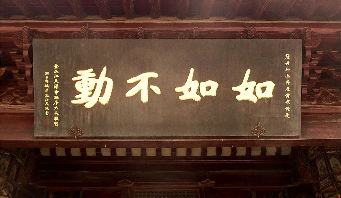 匾额欣赏：江苏镇江隆昌寺“如如不动”