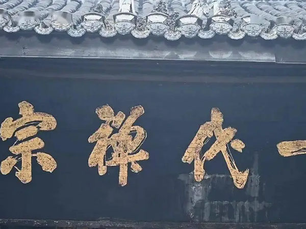 匾额欣赏：四川成都宝光寺天王殿“一代禅宗”
