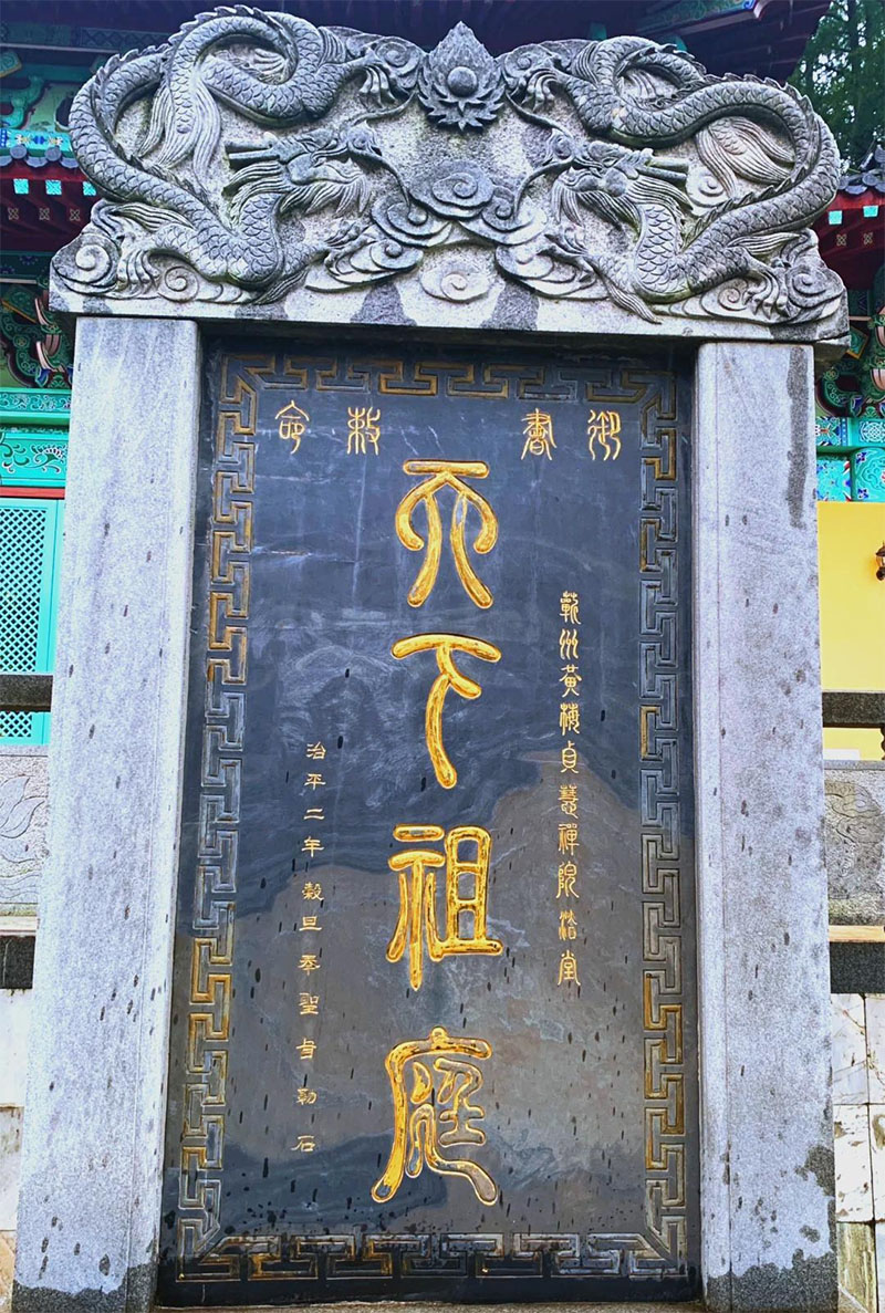石碑欣赏:湖北黄冈黄梅五祖寺“天下祖庭”