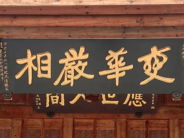 匾额欣赏：四川成都昭觉寺“变华严相”