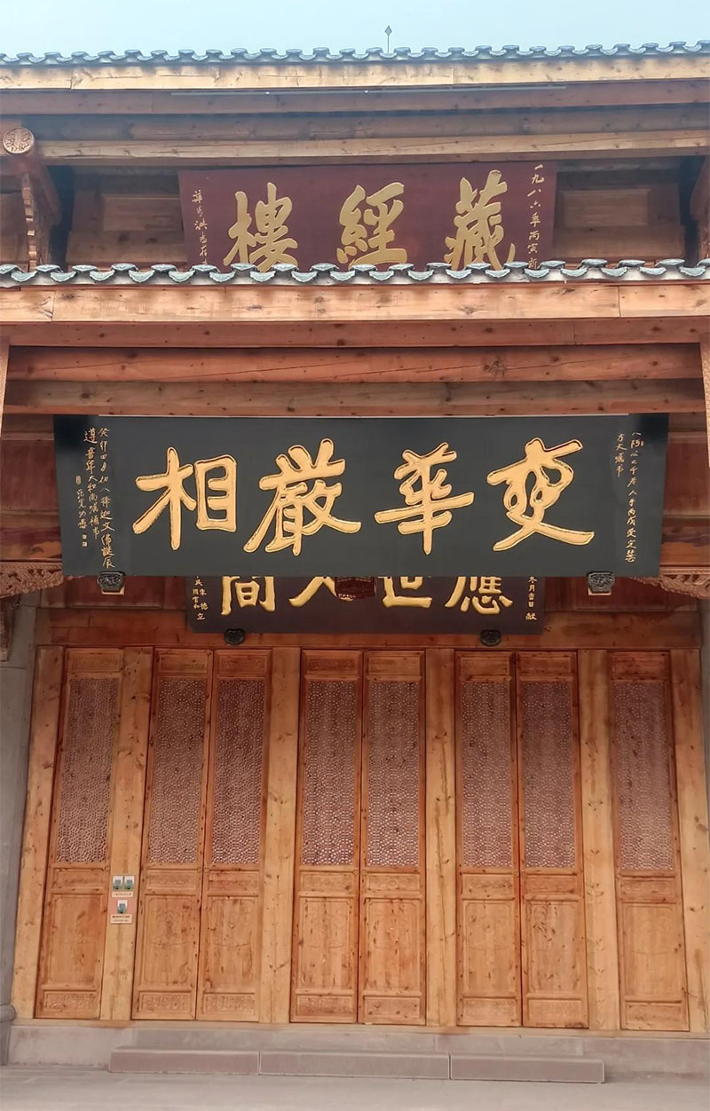 匾额欣赏：四川成都昭觉寺“变华严相”