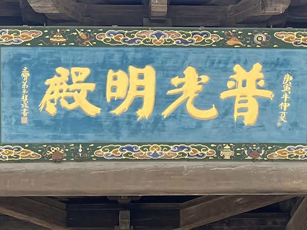 匾额欣赏：山西大同华严寺“普光明殿”