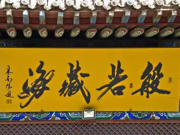 匾额欣赏：甘肃张掖大佛寺“般若藏海”