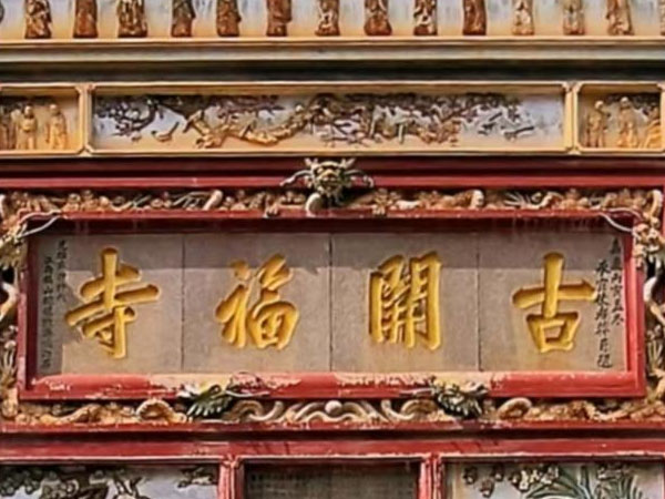 匾额欣赏:湖南长沙开福寺山门“古开福寺”
